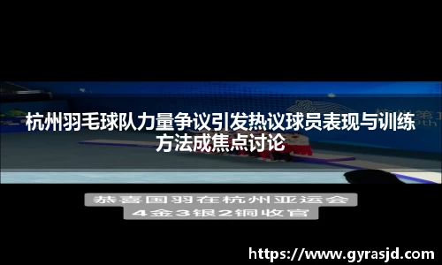 杭州羽毛球队力量争议引发热议球员表现与训练方法成焦点讨论