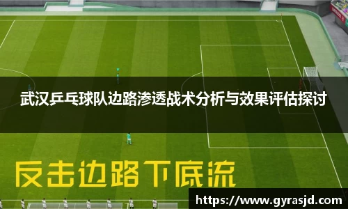 武汉乒乓球队边路渗透战术分析与效果评估探讨