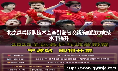 北京乒乓球队技术变革引发热议新策略助力竞技水平提升