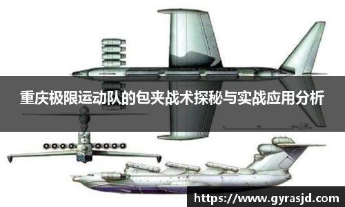 重庆极限运动队的包夹战术探秘与实战应用分析