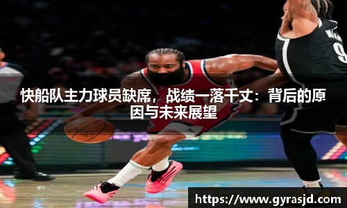 快船队主力球员缺席，战绩一落千丈：背后的原因与未来展望