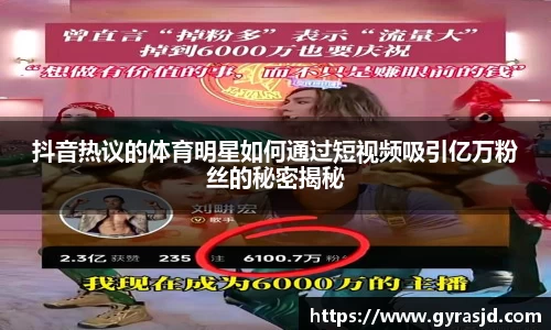 抖音热议的体育明星如何通过短视频吸引亿万粉丝的秘密揭秘