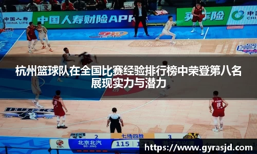 杭州篮球队在全国比赛经验排行榜中荣登第八名展现实力与潜力