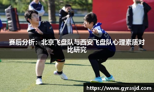 赛后分析：北京飞盘队与西安飞盘队心理素质对比研究