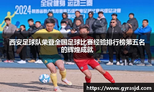 西安足球队荣登全国足球比赛经验排行榜第五名的辉煌成就