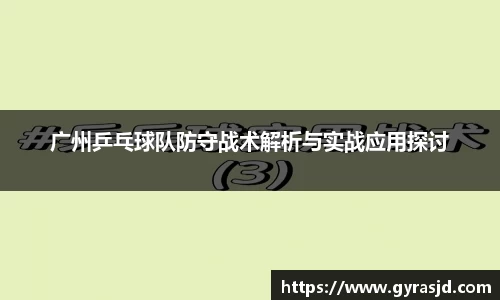广州乒乓球队防守战术解析与实战应用探讨