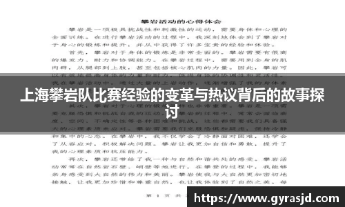 上海攀岩队比赛经验的变革与热议背后的故事探讨