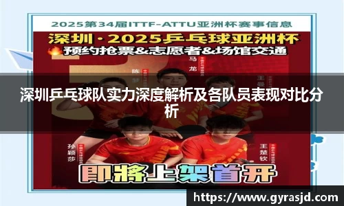 深圳乒乓球队实力深度解析及各队员表现对比分析