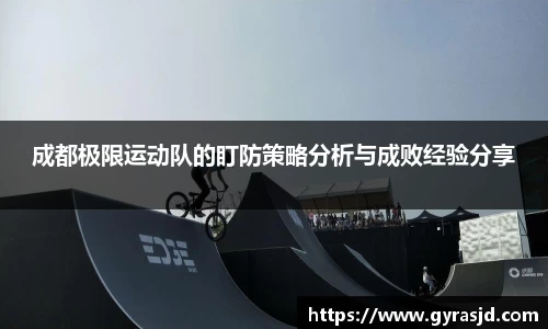 成都极限运动队的盯防策略分析与成败经验分享