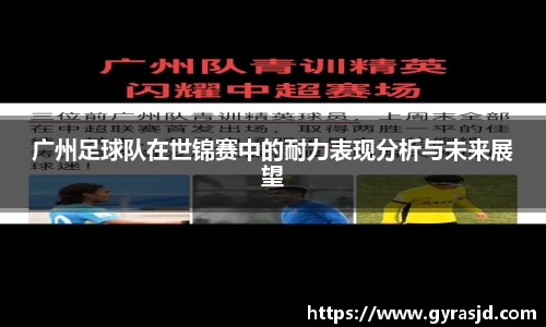 广州足球队在世锦赛中的耐力表现分析与未来展望