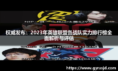 权威发布：2023年英雄联盟各战队实力排行榜全面解析与评估