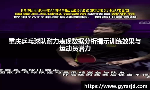 重庆乒乓球队耐力表现数据分析揭示训练效果与运动员潜力