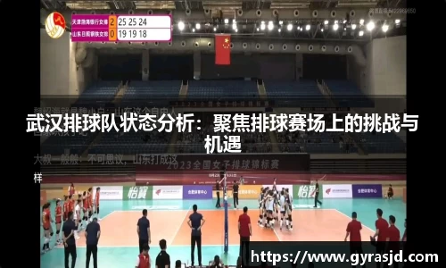 武汉排球队状态分析：聚焦排球赛场上的挑战与机遇