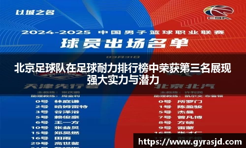 北京足球队在足球耐力排行榜中荣获第三名展现强大实力与潜力