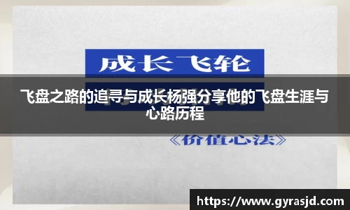 飞盘之路的追寻与成长杨强分享他的飞盘生涯与心路历程