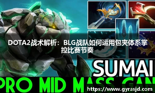 DOTA2战术解析：BLG战队如何运用包夹体系掌控比赛节奏