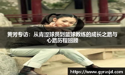 黄芳专访：从青涩球员到篮球教练的成长之路与心路历程回顾