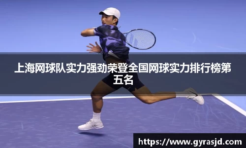上海网球队实力强劲荣登全国网球实力排行榜第五名