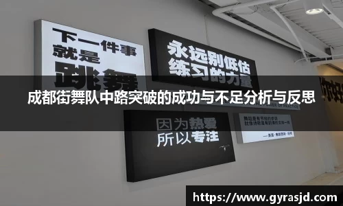 成都街舞队中路突破的成功与不足分析与反思