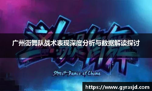 广州街舞队战术表现深度分析与数据解读探讨