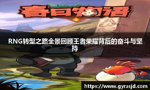RNG转型之路全景回顾王者荣耀背后的奋斗与坚持