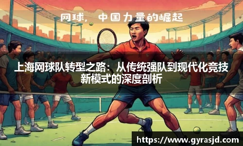 上海网球队转型之路：从传统强队到现代化竞技新模式的深度剖析