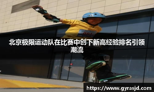 北京极限运动队在比赛中创下新高经验排名引领潮流