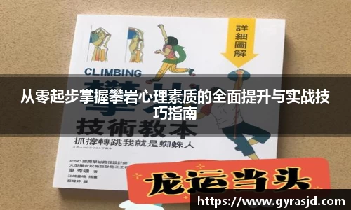 从零起步掌握攀岩心理素质的全面提升与实战技巧指南
