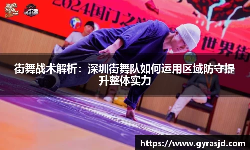 街舞战术解析：深圳街舞队如何运用区域防守提升整体实力