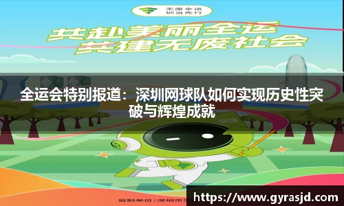 全运会特别报道：深圳网球队如何实现历史性突破与辉煌成就