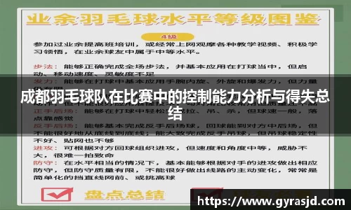 成都羽毛球队在比赛中的控制能力分析与得失总结
