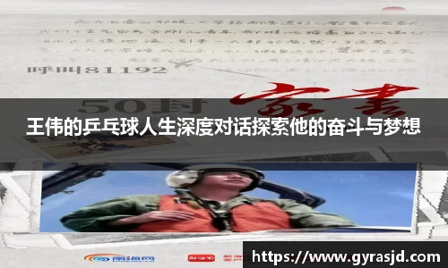 王伟的乒乓球人生深度对话探索他的奋斗与梦想