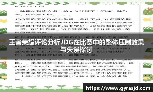 王者荣耀评论分析JDG在比赛中的整体压制效果与失误探讨