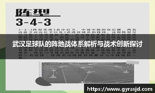 武汉足球队的阵地战体系解析与战术创新探讨