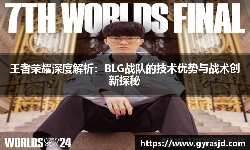 王者荣耀深度解析：BLG战队的技术优势与战术创新探秘