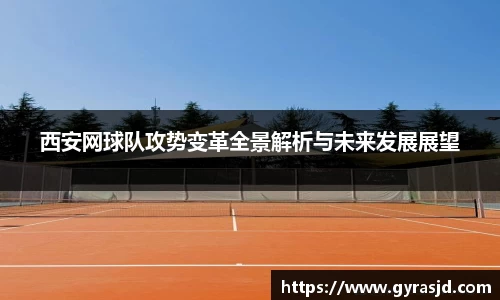 西安网球队攻势变革全景解析与未来发展展望