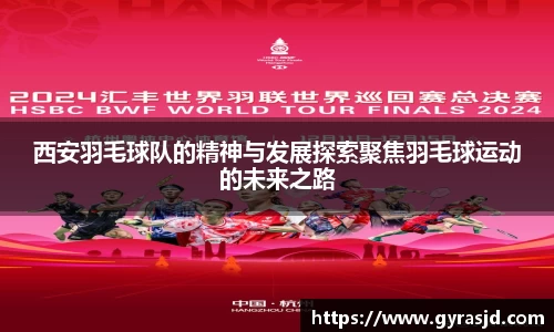 西安羽毛球队的精神与发展探索聚焦羽毛球运动的未来之路