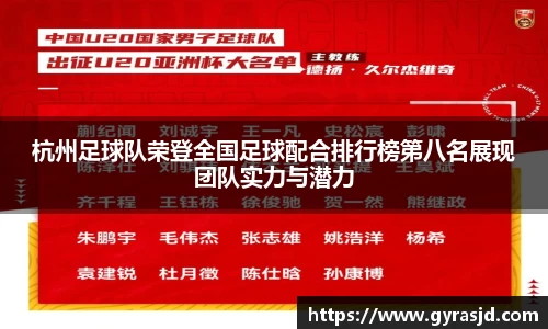 杭州足球队荣登全国足球配合排行榜第八名展现团队实力与潜力