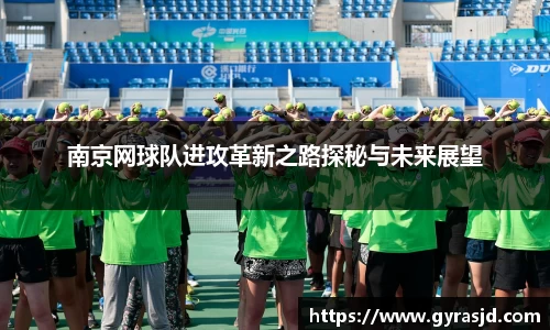 南京网球队进攻革新之路探秘与未来展望