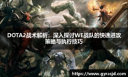 DOTA2战术解析：深入探讨WE战队的快速进攻策略与执行技巧