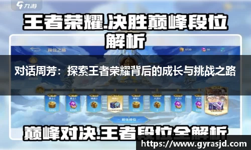 对话周芳：探索王者荣耀背后的成长与挑战之路