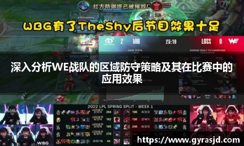 深入分析WE战队的区域防守策略及其在比赛中的应用效果