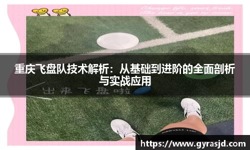 重庆飞盘队技术解析：从基础到进阶的全面剖析与实战应用