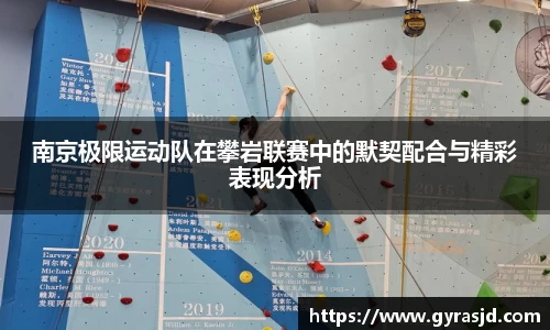 南京极限运动队在攀岩联赛中的默契配合与精彩表现分析