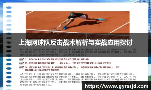 上海网球队反击战术解析与实战应用探讨