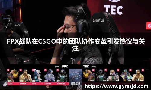 FPX战队在CSGO中的团队协作变革引发热议与关注