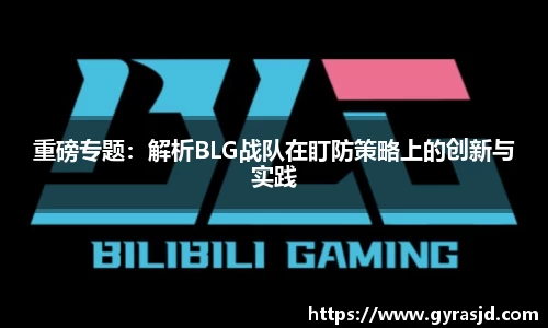 重磅专题：解析BLG战队在盯防策略上的创新与实践
