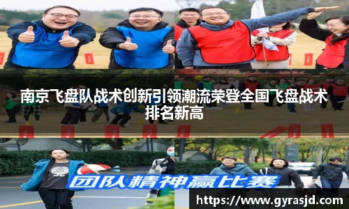 南京飞盘队战术创新引领潮流荣登全国飞盘战术排名新高
