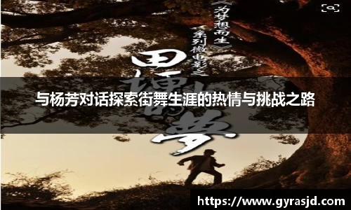 与杨芳对话探索街舞生涯的热情与挑战之路