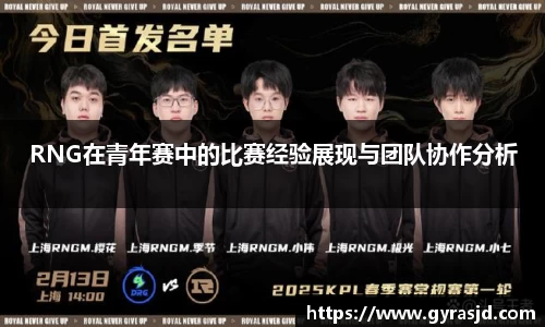 RNG在青年赛中的比赛经验展现与团队协作分析
